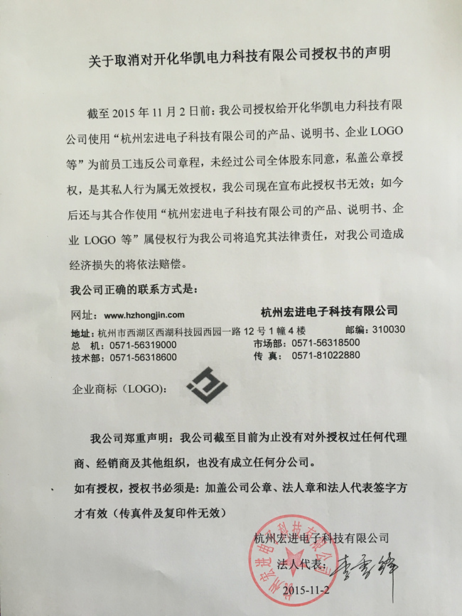 關(guān)于取消對(duì)開化華凱電力科技有限公司授權(quán)書聲明